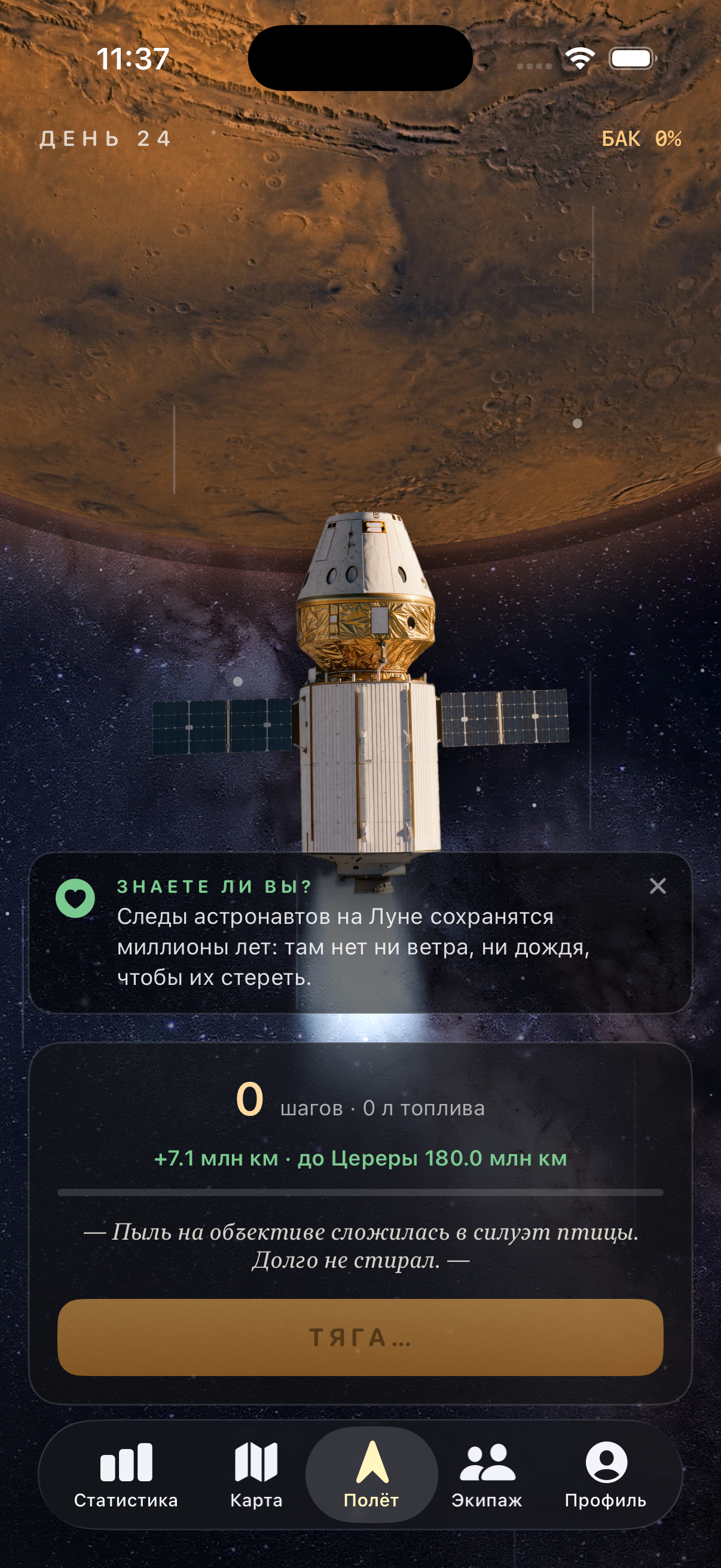 AstroSteps space flight screen